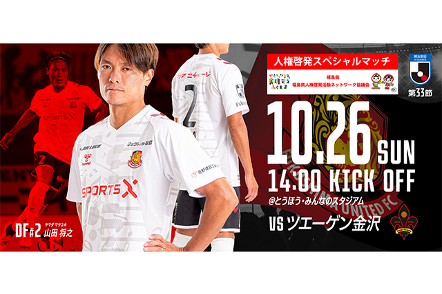 【10月26日(日) 金沢戦】「誰か」のこと じゃない。人権啓発スペシャルマッチ開催のご案内 （試合情報） - 福島ユナイテッドFC 公式サイト｜FUKUSHIMA UNITED FC OFFICIAL WEBSITE