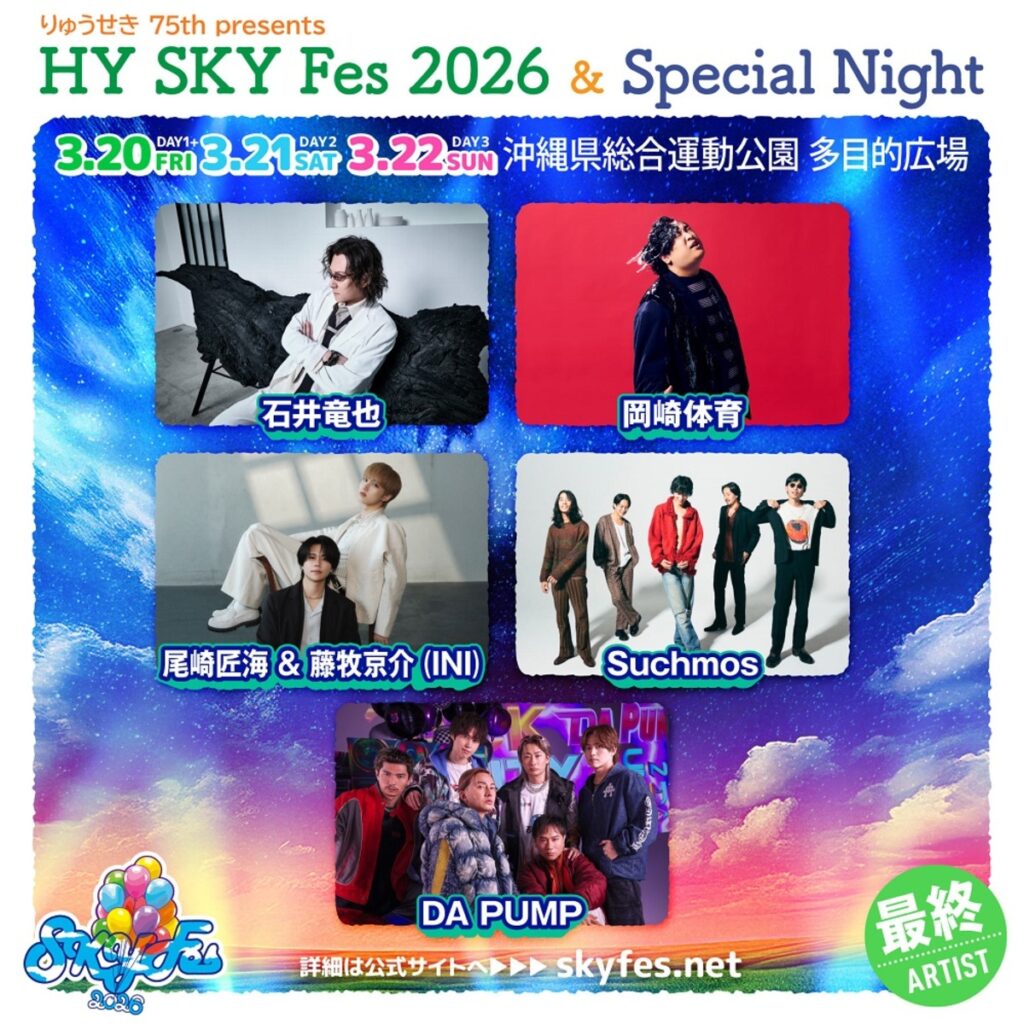 沖縄でHYが主催する音楽野外フェス"HY SKY Fes 2026 & Special Night"、最終出演者でSuchmos、岡崎体育、石井竜也、DA PUMP、尾崎匠海＆藤牧京介（INI）発表。全アーティストの出演日も