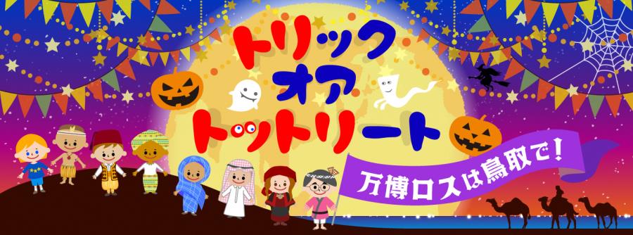 鳥取砂丘ハロウィンパーティ