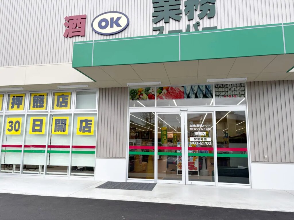 【奈良市】約1年の時を経て。生鮮＆業務スーパー ボトルワールドOK 押熊店が生まれ変わって10月30日(木)にオープン！ | 号外NET 奈良市