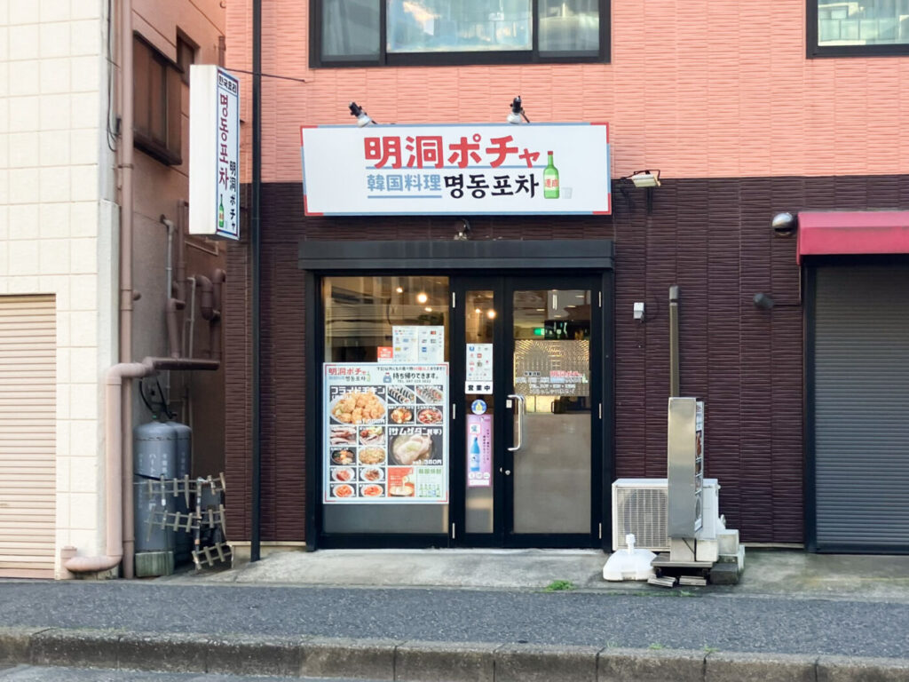 松戸駅西口エリアに韓国料理店「明洞ポチャ」がオープンしていました「中華屋 華苑」跡地 - 松戸つうしん - 千葉県松戸市の地域情報ブログ