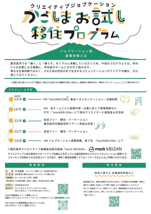 【鹿児島県鹿児島市】クリエイティブジョブケーション かごしまお試し移住プログラム