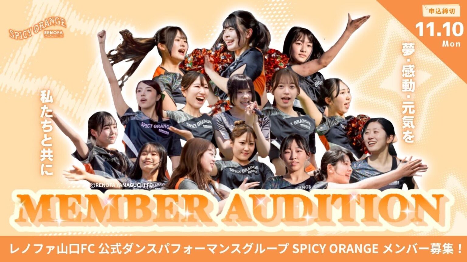 SPICY ORANGE 4期メンバー募集のお知らせ | レノファ山口FC