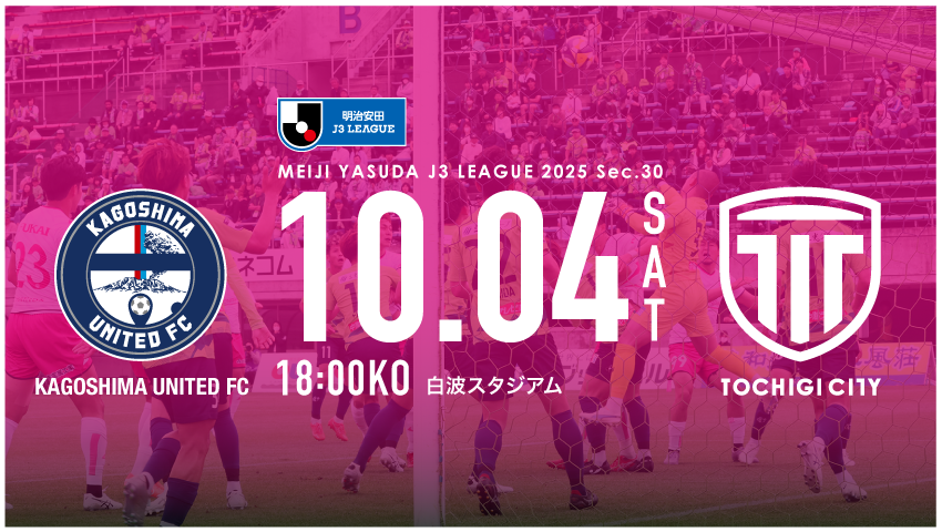 栃木シティ｜ 【10/4(土) 鹿児島ユナイテッドFC戦】現地開催情報