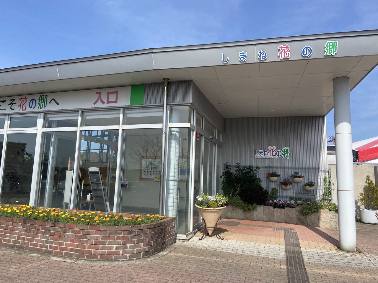 しまね花の郷