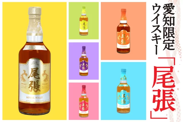愛知だけで楽しめる限定の「尾張ウイスキー」6種が登場。国際品評会でも高評価を獲得 (2025年10月4日) - エキサイトニュース