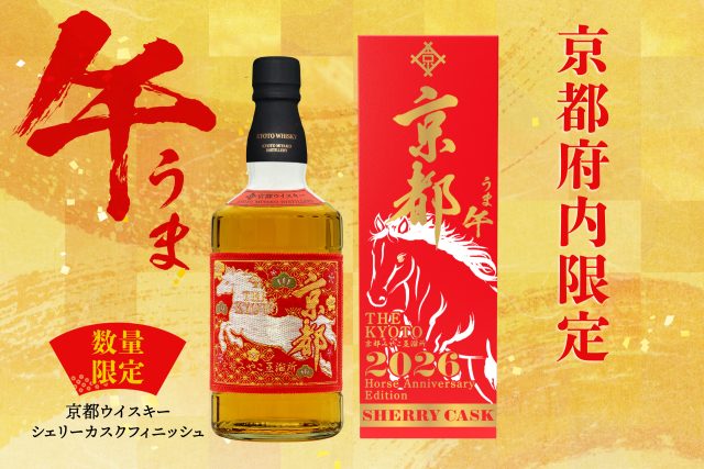 “午年”を祝う特別な「京都ウイスキー シェリーカスクフィニッシュ」が限定販売 (2025年10月14日) - エキサイトニュース