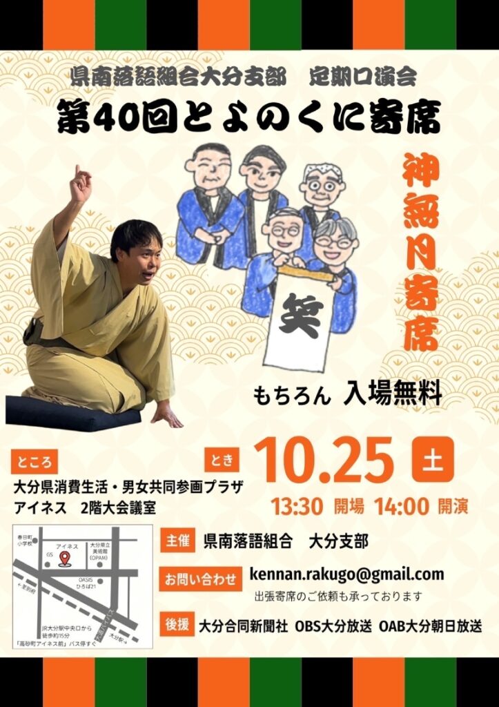 大分市で25日に「とよのくに寄席」 - 大分のニュースなら 大分合同新聞プレミアムオンライン Gate