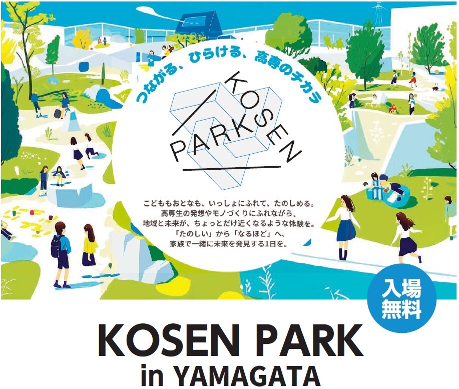KOSEN PARK in YAMAGATAを（11月3日 月･祝）開催｜新着情報｜八戸工業高等専門学校