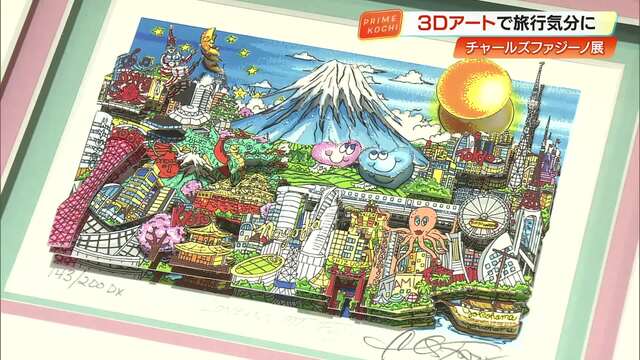 紙を“重ねて”世界の街並みを表現『チャールズ・ファジーノ 3Dアート展』高知大丸で開催中 « 高知のニュース - 高知さんさんテレビ