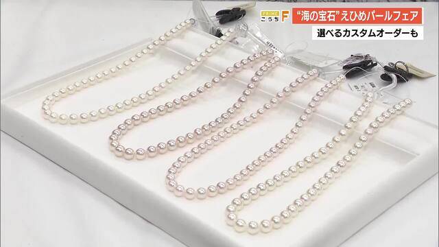 “海の宝石” 上品な輝きを《日常使い》に　JFえひめパールフェア、かるぽーとで10月5日まで開催 « 高知のニュース - 高知さんさんテレビ