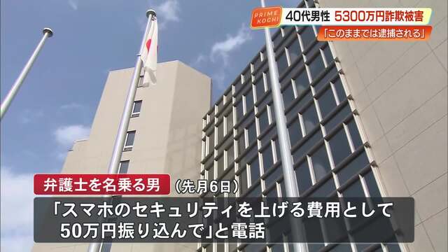 【特殊詐欺】”逮捕されないために” 高知市の40代男性、警察官名乗る男らに5340万円だまし取られる « 高知のニュース – 高知さんさんテレビ 【特殊詐欺】”逮捕されないために” 高知市の40代男性、警察官名乗る男らに5340万円だまし取られる « 高知のニュース - 高知さんさんテレビ