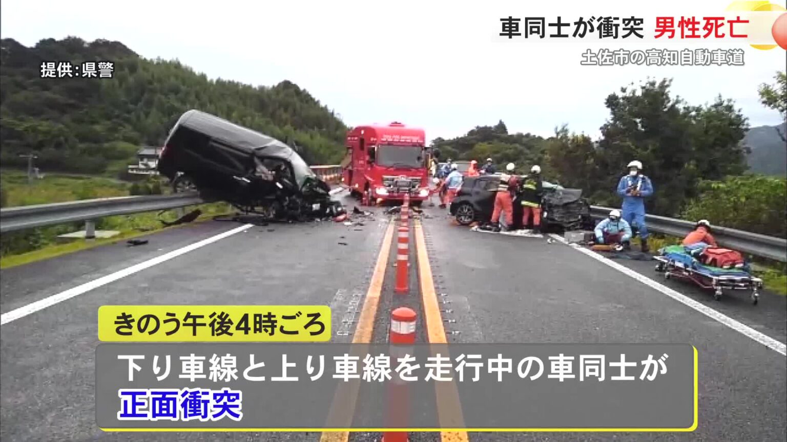 高知道で車同士の衝突事故　運転していた20代男性死亡 « 高知のニュース - 高知さんさんテレビ