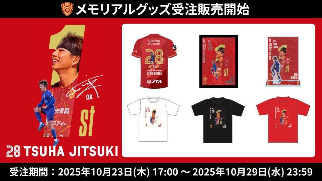 津覇 実樹選手メモリアルグッズ受注販売のお知らせ