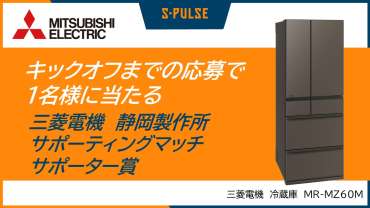 【10/25(土)東京V戦】三菱電機 静岡製作所サポーティングマッチ サポーター賞 | 清水エスパルス公式WEBサイト