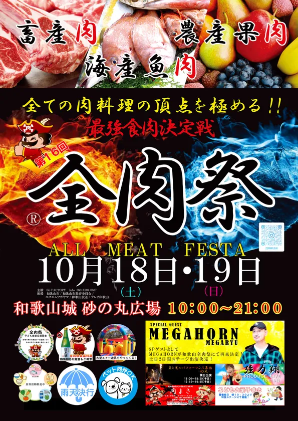 第16回 全肉祭 in 和歌山 ポスター