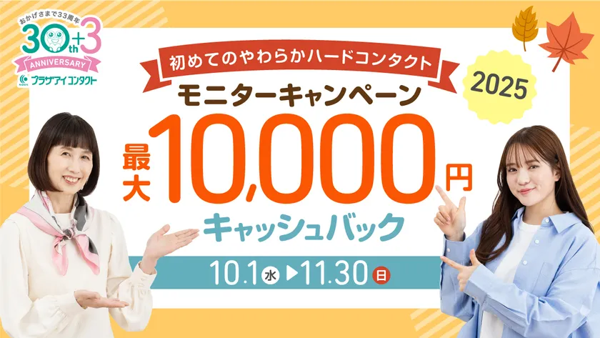 モニターキャンペーン2025