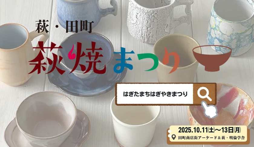 萩・田町萩焼まつり2025