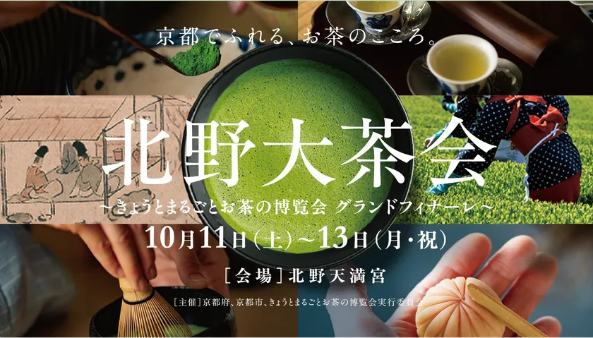 北野大茶会