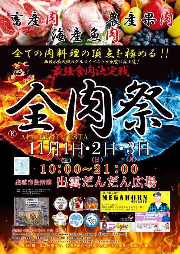 全肉祭 in 出雲 ポスター
