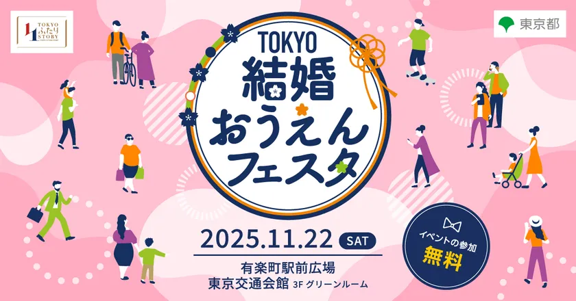 TOKYO結婚おうえんフェスタ