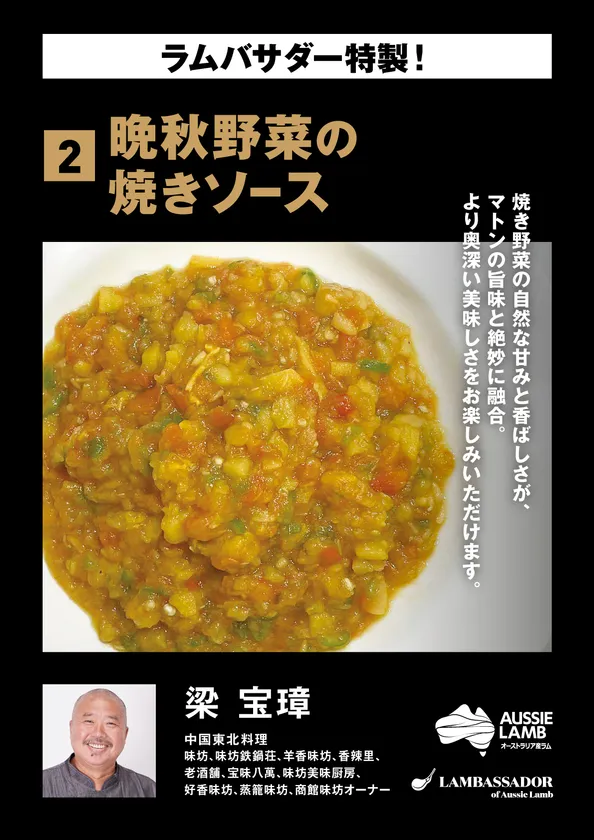 梁 宝璋 晩秋野菜の焼きソース