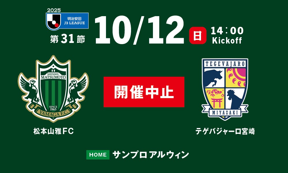 【重要】2025明治安田Ｊ3リーグ 第31節 松本山雅FC vs テゲバジャーロ宮崎 開催中止のお知らせ