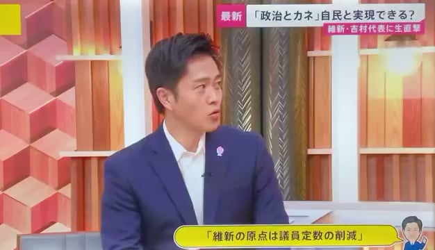 【動画】維新吉村氏は最初イキリ顔で議員定数削減のことをまくし立てていましたが、番組の司会2人に「政治とカネの問題はどうした？」とつっこまれると、とたんに勢いをなくし、シドロモドロになっていきます。それに注目して、この動画を見たらいいと思います
