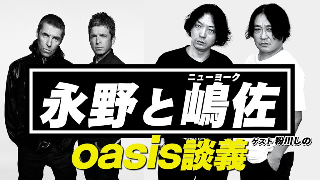 芸人 永野がホストを務めるYouTube 『永野CHANNEL』で、オアシス特集回が公開！ – Pointed