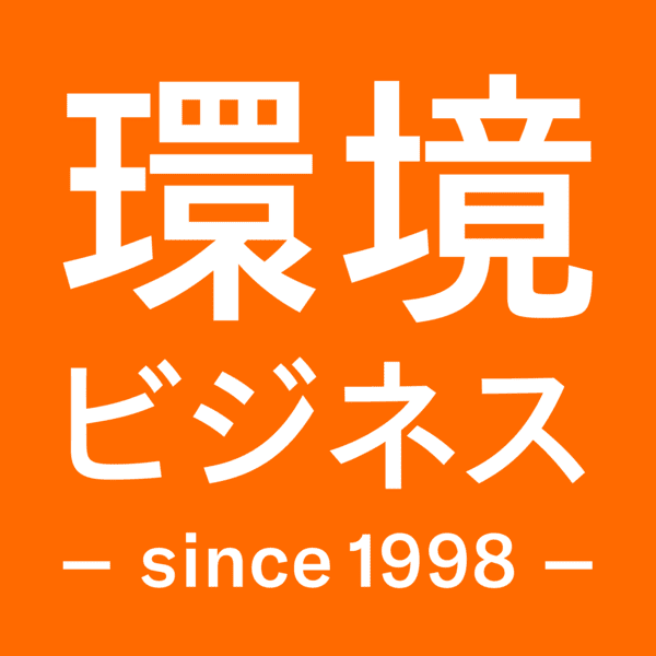 環境ビジネス編集部 