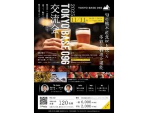 【東京都豊島区】食や会話を通じて首都圏の熊本ファンが集うイベント「2025 TOKYO BASE 096交流会」開催！ - STRAIGHT PRESS[ストレートプレス]