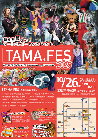 TAMAFES 2025（たまフェス） 開催決定 in 福島県玉川村 (2025年10月6日)