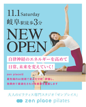 国内150店舗のzen placeピラティス・ヨガスタジオ「zen place pilates 岐阜スタジオ」2025年11月1日（土）オープン (2025年10月6日)