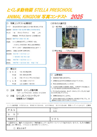 【徳島市】とくしま動物園STELLA PRESCHOOL ANIMAL KINGDOM　写真コンテスト2025 作品募集 (2025年10月6日)