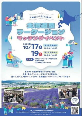 「北海道型ワーケーション マッチングイベント」を東京・京橋で開催 (2025年10月8日) - エキサイトニュース