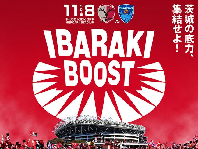 【開催決定】11/8特別企画「IBARAKI BOOST～茨城の底力、集結せよ！～」 (2025年10月8日) - エキサイトニュース