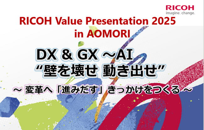 「RICOH Value Presentation 2025 in AOMORI」を2025年10月16日に開催 (2025年10月10日)