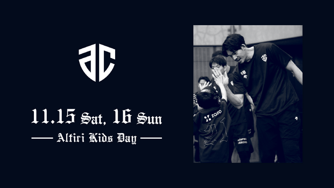 11/15(土)16(日) ALTIRI KIDS DAY 開催 (2025年10月10日)