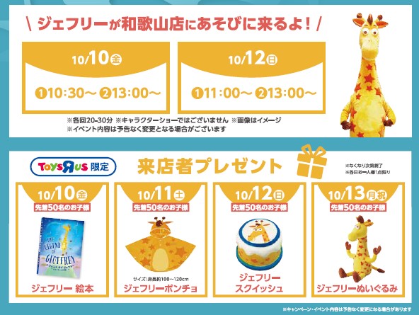 『トイザらス・ベビーザらス 和歌山店』 10月10日（金）リニューアルオープン！ (2025年10月11日) - エキサイトニュース