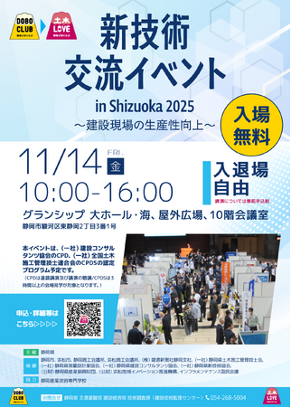 【静岡県】建設産業の魅力を紹介。『新技術交流イベント in Shizuoka 2025』講演聴講者を募集します。 (2025年10月14日)