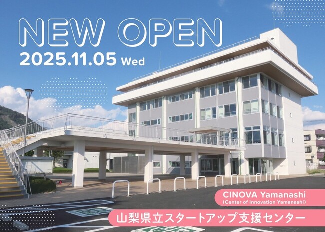 【 山梨県 × eiicon 】山梨県立スタートアップ支援センター「CINOVA YAMANASHI（チノバ ヤマナシ）」11月5日（水）開業！開業を記念したオープニングイベントの参加者を募集します。 (2025年10月17日)