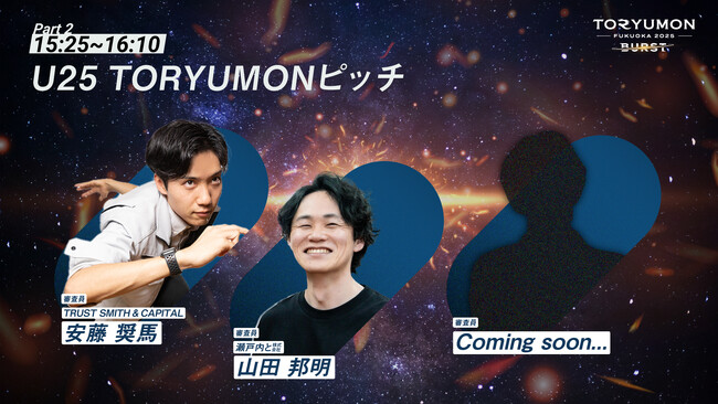 TORYUMON FUKUOKA 2025 BURST「U25 TORYUMONピッチ」審査員発表＆U25起業家・ピッチ登壇者募集 (2025年10月18日)