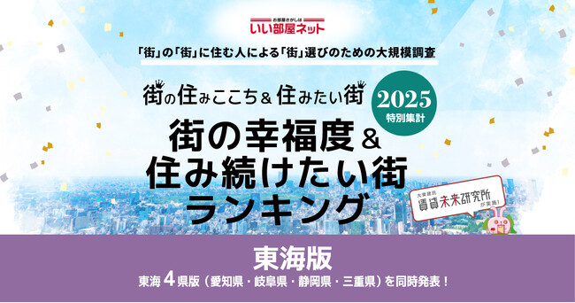 いい部屋ネット 街の幸福度＆住み続けたい街ランキング2025＜愛知県版＞ (2025年10月22日) - Excite エキサイト