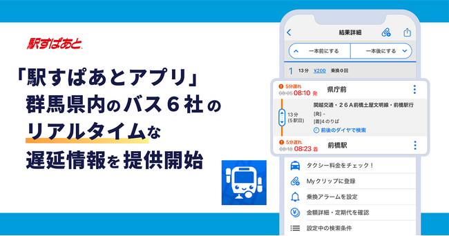 「駅すぱあとアプリ」が群馬県内の路線バス6社のリアルタイムな遅延情報の提供を開始 (2025年10月23日) - Excite エキサイト