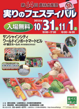 令和７年度 第64回農林水産祭「実りのフェスティバル」に岩手県が出展します！ (2025年10月25日) - エキサイトニュース