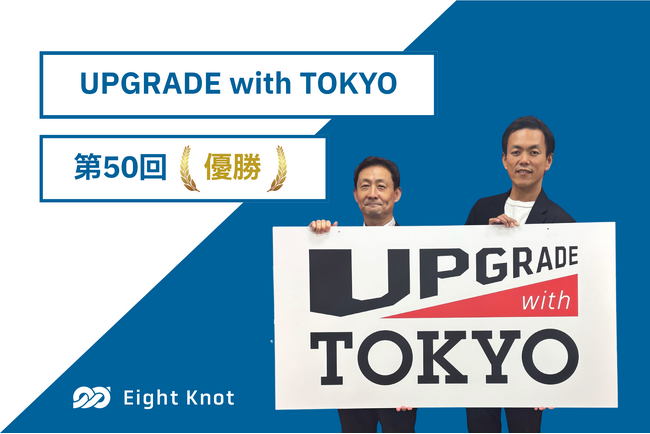 エイトノットが東京都主催の『UPGRADE with TOKYO 第50回』で優勝 (2025年10月29日)