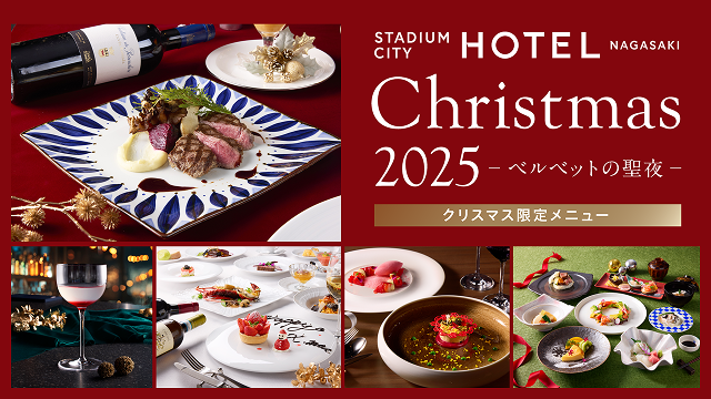 スタジアムシティホテル長崎「The Velvet Christmas -ベルベットの聖夜-」を開催 (2025年10月31日)