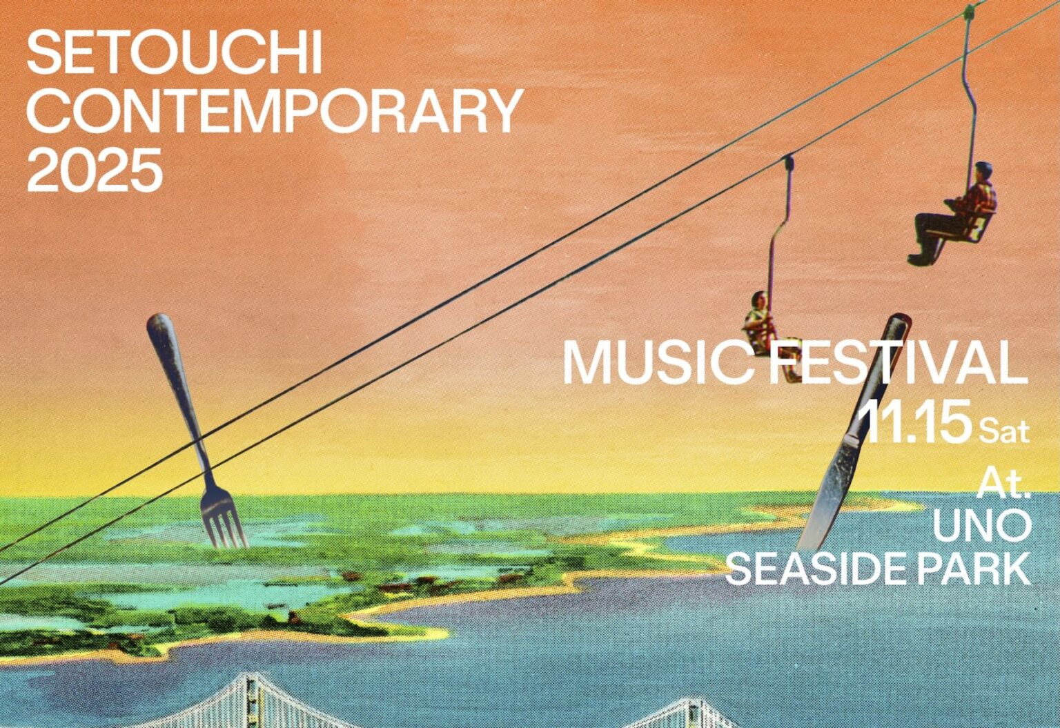 岡山県玉野市にて開催する＜Setouchi C ontemporary 2025＞の最終ラインナップが発表 (2025年10月5日)