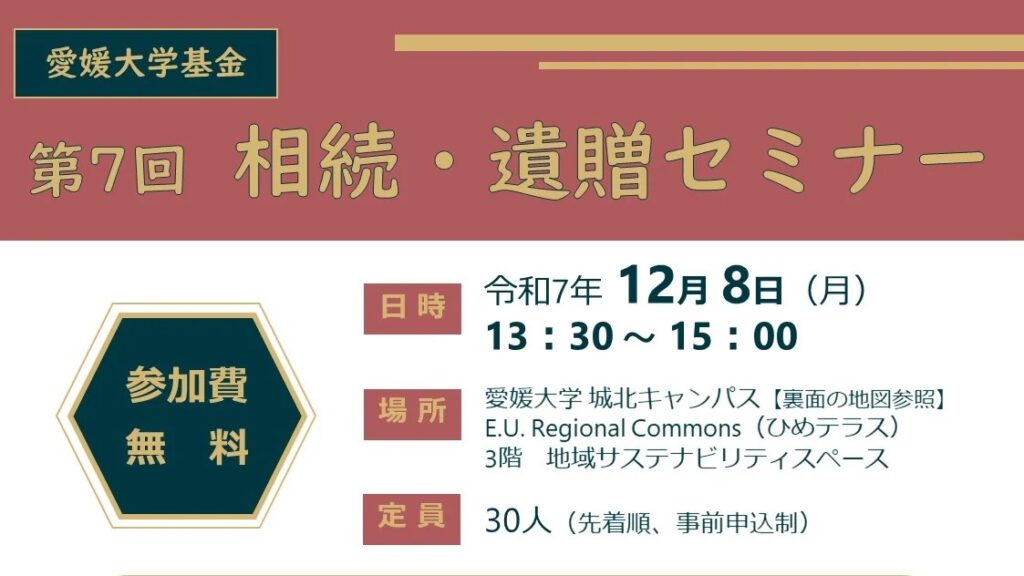 【参加者募集】愛媛大学基金　第7回相続・遺贈セミナー | イベント | 愛媛大学