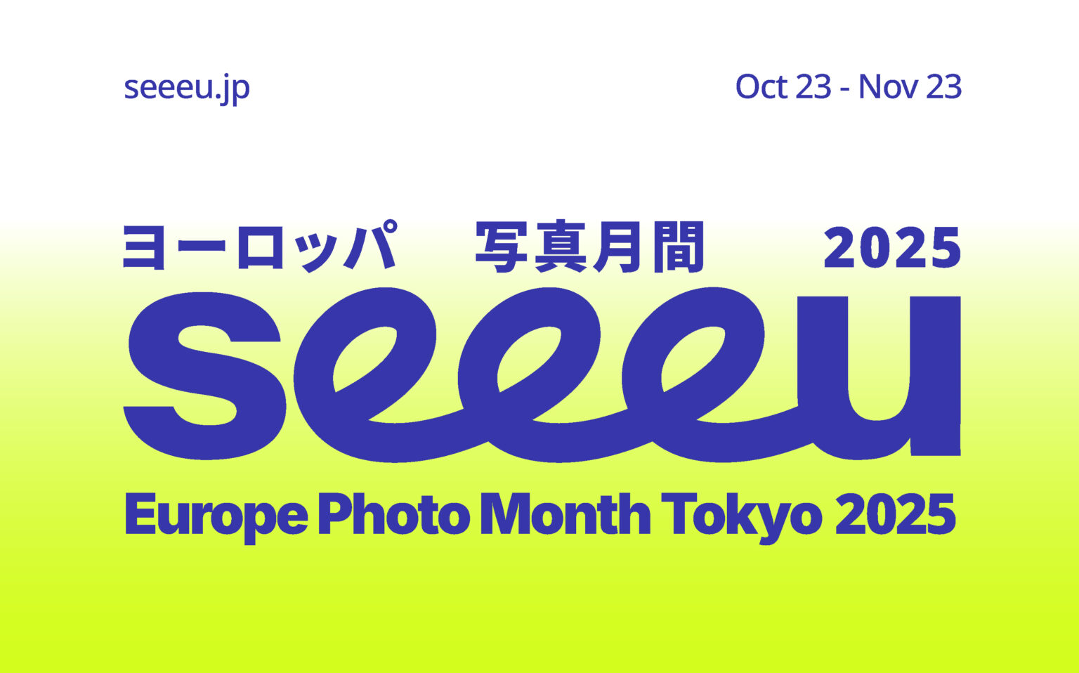 日本初ヨーロッパの写真祭、東京で10 月開幕 「SEEEU ヨーロッパ写真月間 2025」
